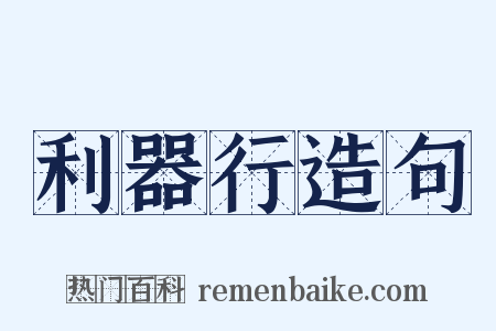 利器行造句是什么意思的图片